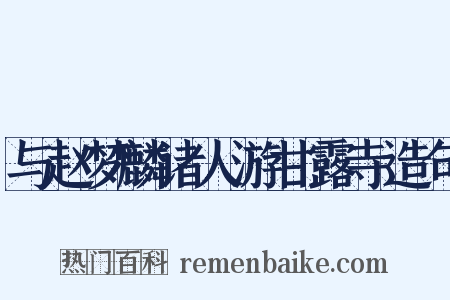 与赵梦麟诸人游甘露寺造句是什么意思的图片